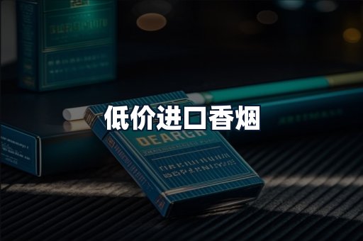 低价进口香烟