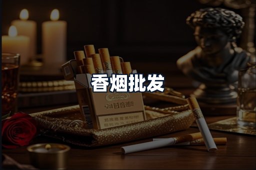 香烟批发