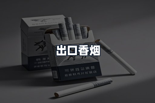 出口香烟